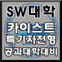 SW중심대학 [KAIST] 카이스트 SW특기자전형(특기자전형) 모집요강 최신자료 _ 카이스트대학교