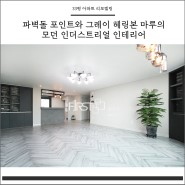 울산 아파트 인테리어 리모델링 퍼스트디자인 - 중구 성안동 라인에이미