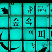 2019 수원연극축제 숲속의파티 경기상상캠퍼스
