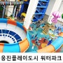 미세먼지 많은날 비오는날엔 실내워터파크 웅진플레이도시로!