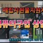 지금이 기회!! 인천 매립지현물지원사업 최신고성능 컴퓨터를 척척박사의컴퓨터월드에서 구입 상담