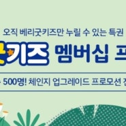 베리굿키즈 멤버십 프리런칭 & 체인지업그레이드 프로모션 (기간 : 2019-05-07 ~ 2019-06-30)