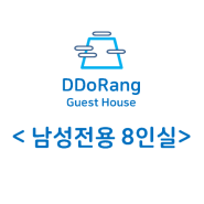 DDoRang 남성8인실