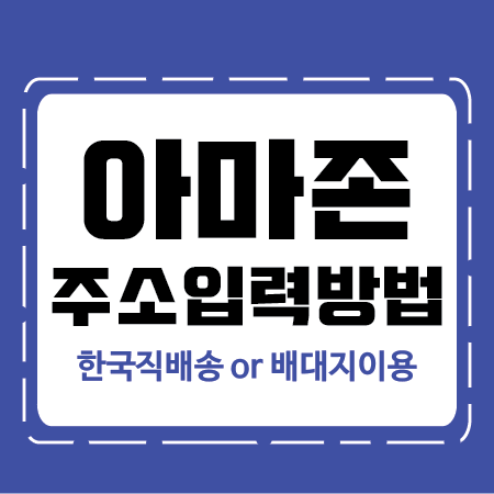 아마존 주소입력방법 (한국 직배송& 미국 배대지) : 네이버 블로그