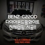 [부천랩핑] [SOS카스킨] 벤츠 C220D 다이아몬드 화이트펄 전체랩핑 시공 입니다!