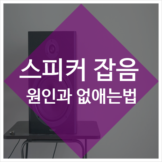 스피커 잡음 원인과 없애는법은? : 네이버 블로그