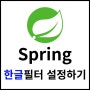 [Spring] 스프링 한글 필터 설정하기(web.xml)