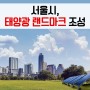 서울시, 태양광 랜드마크 조성