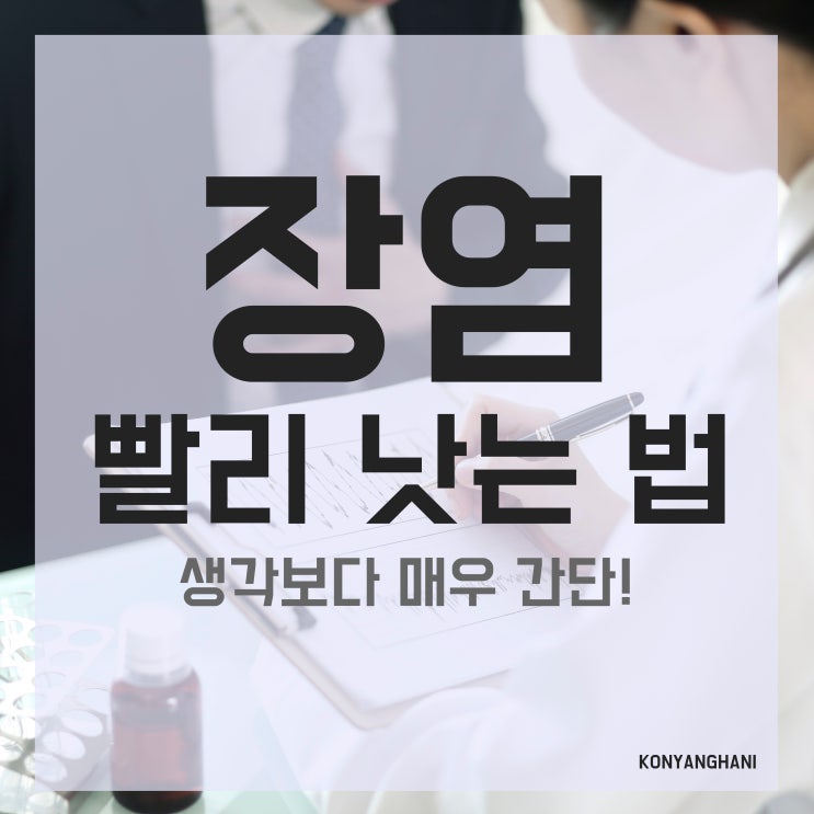 장염 빨리 낫는법 생각보다 매우 간단! : 네이버 블로그