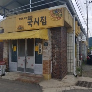 경산 반곡지 근처 국수/ 맛있는 국수 전문점 '국시집'