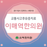 이매역한의원 교통사고후유증 조기에 예방