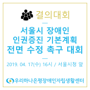 서울시 장애인 인권증진 기본계획 전면 수정 촉구 대회