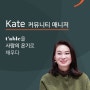 [t’able 인터뷰] 사람들의 온기로 공간을 채우다 - 커뮤니티 매니저 Kate