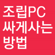 광주조립PC 신용동에서 주문한 I5 8500 GTX-1060 3G