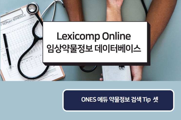 임상약물정보 데이터베이스 Lexicomp Online : 네이버 블로그