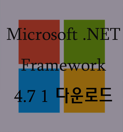 Microsoft .NET Framework 4.7 1 다운로드 : 네이버 블로그