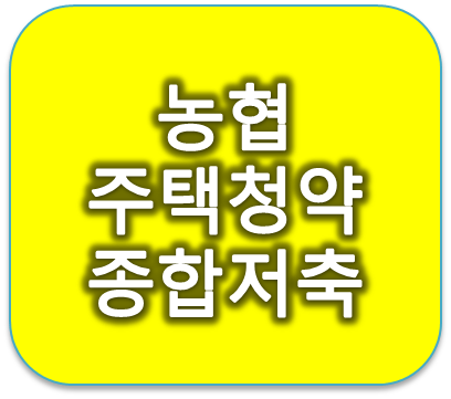 농협 청년우대형 주택청약종합저축 금리이자이율 조사해보니