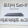 드디어 Get~!! 애플 매직트랙패드2 스페이스 그레이 +_+ 박스개봉 & 간단 사용기