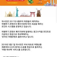 국내 최초 여행 캐쉬백 서비스:)