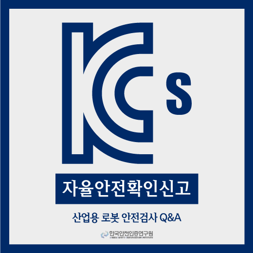 [KSCI] 유해위험기계 산업용로봇 Q&A 시간 : 네이버 블로그