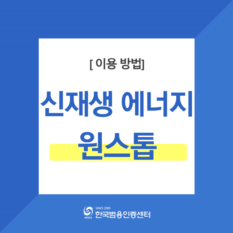 신재생에너지원스톱 사업정보 통합포털 사이트 이용 시, 인증서 로그인 필수입니다. : 네이버 블로그