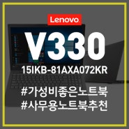 [업무용 노트북] V330-15IKB-81AXA072KR 노트북