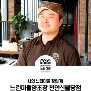 '나의 느린마을 창업기’- 느린마을양조장 천안신불당점 편