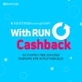 [계속되는 Running EVENT] With RUN Cashback!!!
