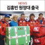 [소식] 콜핑이 후원하는 김홍빈 희망원정대 출국!