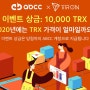 ABCC X TRON Foundation Russia: 10,000 TRX 증정 이벤트