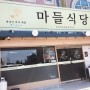 강릉 경포대 [마들식당] 쭈삼불고기 & 트로피카나 물회