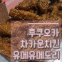 후쿠오카 유메유메도리, 차갑게 먹는 치킨(기내반입가능)