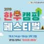2019 한우 캠핑페스티벌 나는 우리 한우랑 캠핑간다~!