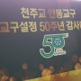 안동 교구 50주년