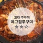 [교대 쭈꾸미] 가볼 만한 이고집쭈꾸미 / 메뉴판