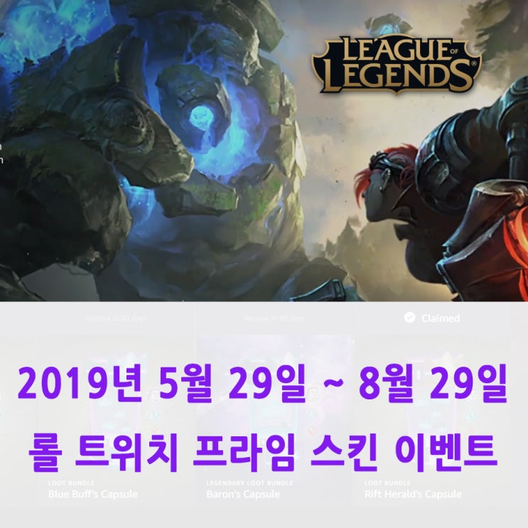 5월 29일 8월 29일 롤 트위치 프라임 스킨 이벤트 참여부터 해지 방법까지 완벽하게 네이버 블로그