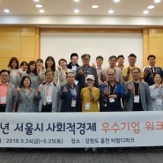 컴트리 2019 사회적경제우수기업 워크숍 참석