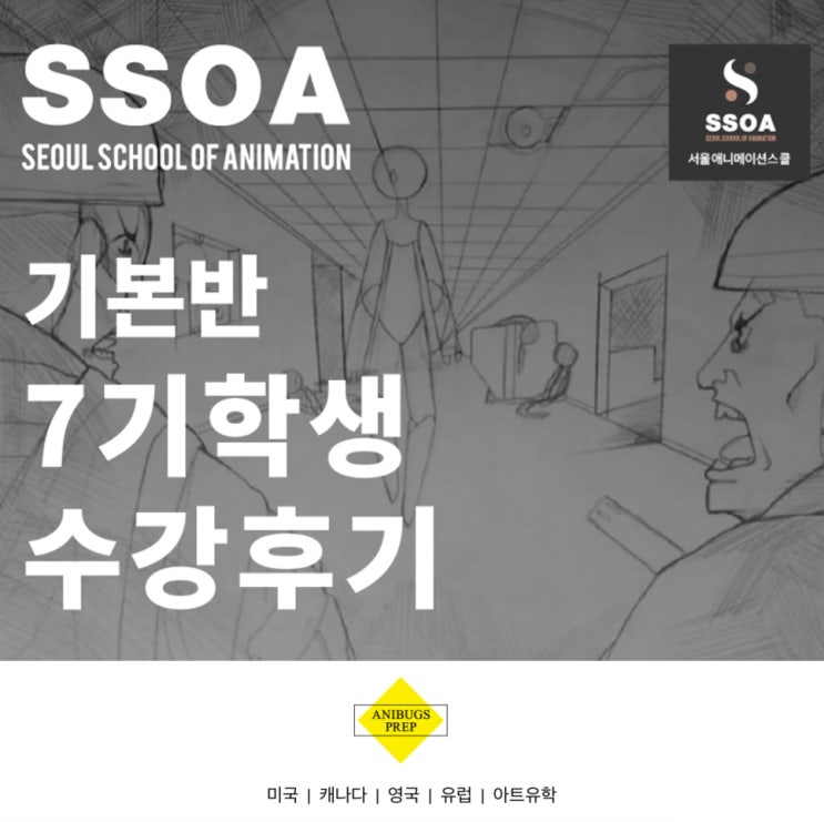 서울애니메이션스쿨 SSOA(쏘아) 7기 솔직한 수강후기 -강남애니메이션학원 : 네이버 블로그
