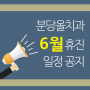 [공지] 분당올치과 2019년 6월 휴진 일정 안내