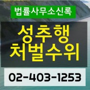 성추행기준 처벌수위 모든것 알기쉽게 서울성추행변호사