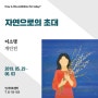 전시회 소식 - 이소명 작가 개인전 "자연으로의 초대" 꾸미의 성숙한 존재로서의 성장을 찾아보다