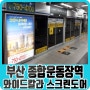 부산 종합운동장역 지하철광고(스크린도어+와이드칼라)