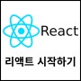 [REACT] 리액트 시작하기(기본 CDN + 바벨 CDN)