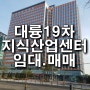 가산 대륭테크노타운19차 지식산업센터 임대.매매