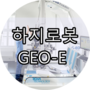 하지로봇 정형운동장치 GEO-E