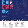 캠프험프리스 한미어울림축제 (Camp Humphreys Korea-U.S Festival)