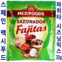 스페인 멕시푸드 파히타 시즈닝 믹스30g/파지타/화이타/타코/부리또/또띠아/멕시코요리