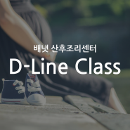 [성남 분당] 배냇 산후조리원 D-Line Class 개최