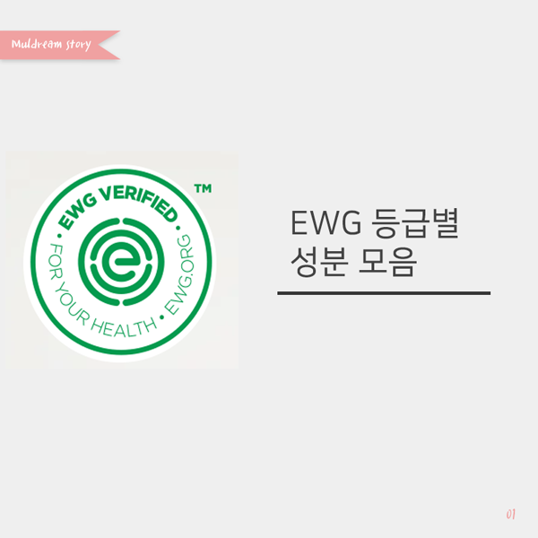 EWG 등급별 성분 리스트 : 네이버 블로그