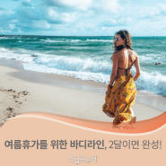 Summer vacance를 위한 바디라인, 2달이면 완성!_by 더 타임즈